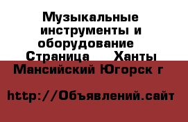  Музыкальные инструменты и оборудование - Страница 3 . Ханты-Мансийский,Югорск г.